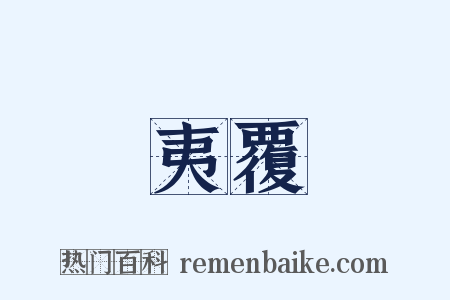 夷覆是什么意思的图片